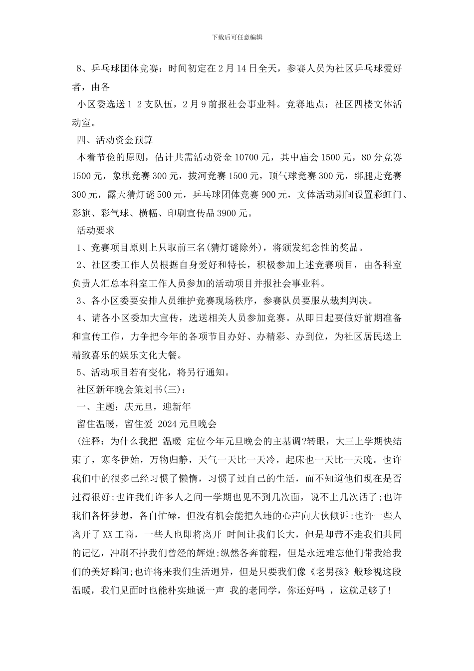2024社区新年晚会策划书5篇_第3页