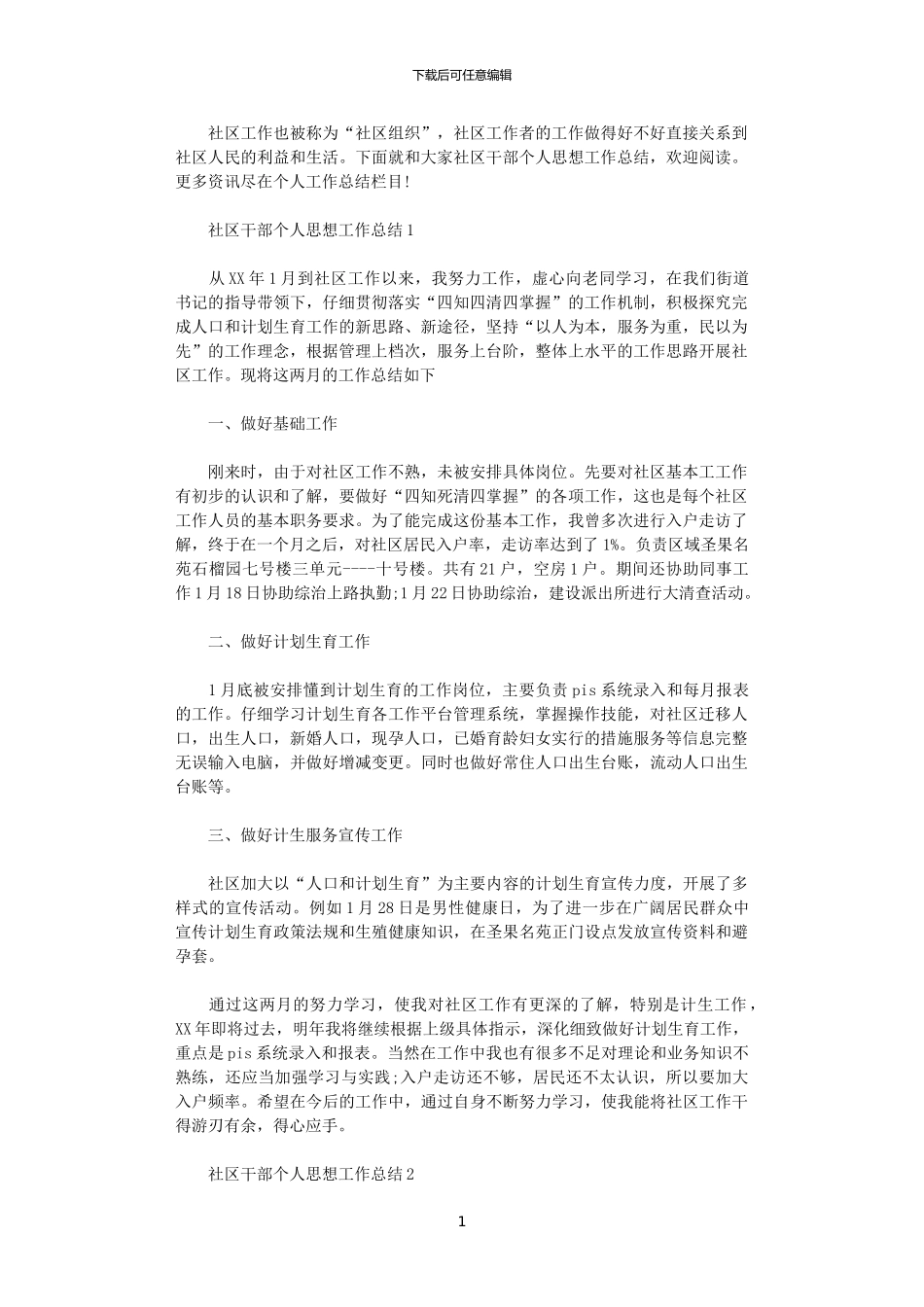 2024社区干部个人思想工作总结_第1页