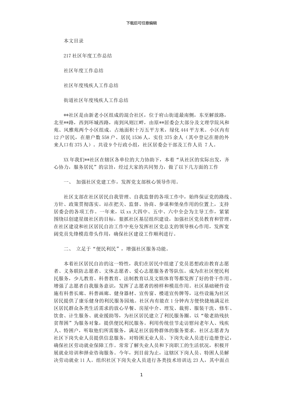 2024社区年度工作总结4篇_第1页