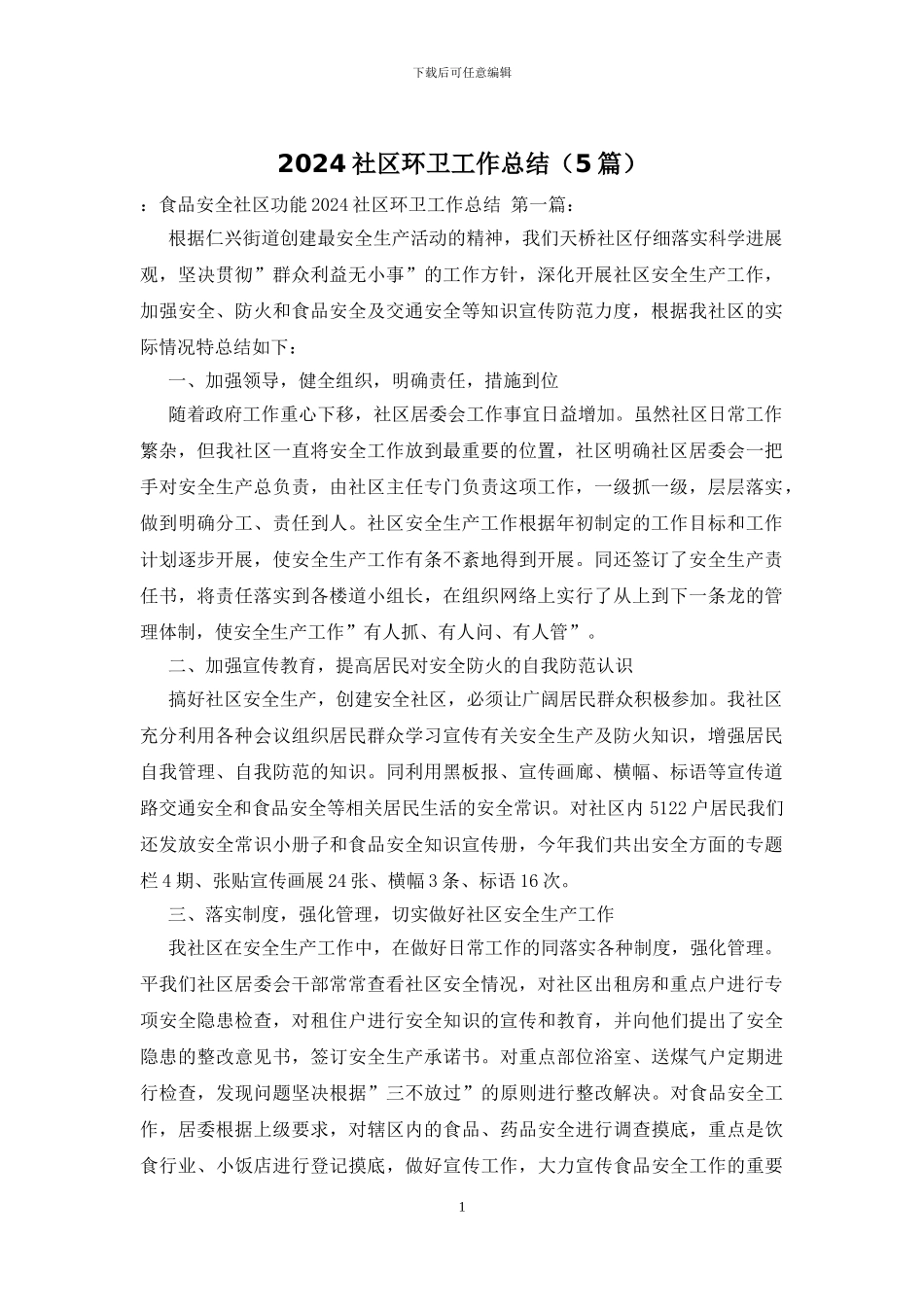 2024社区环卫工作总结_第1页