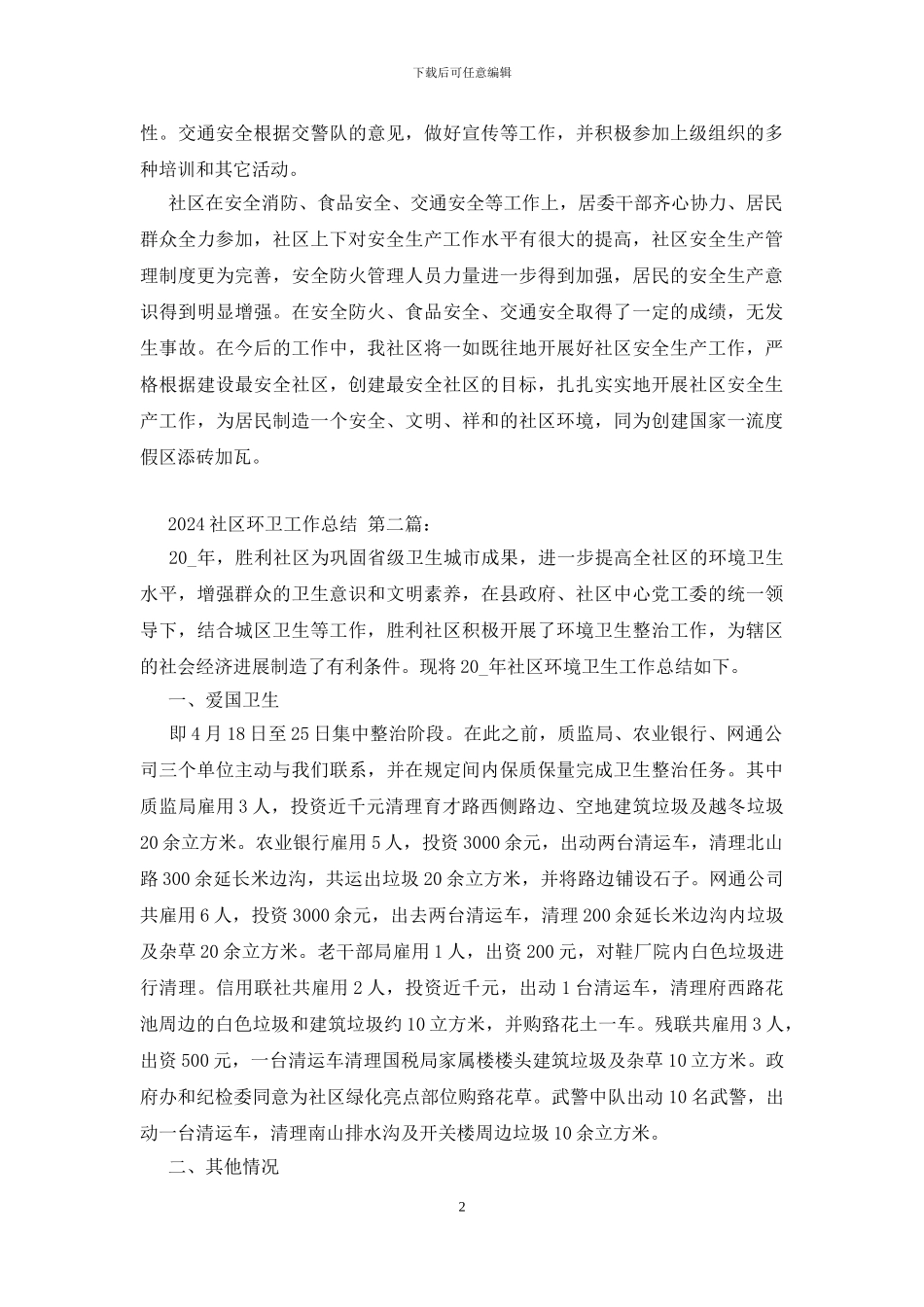 2024社区环卫工作总结_第2页