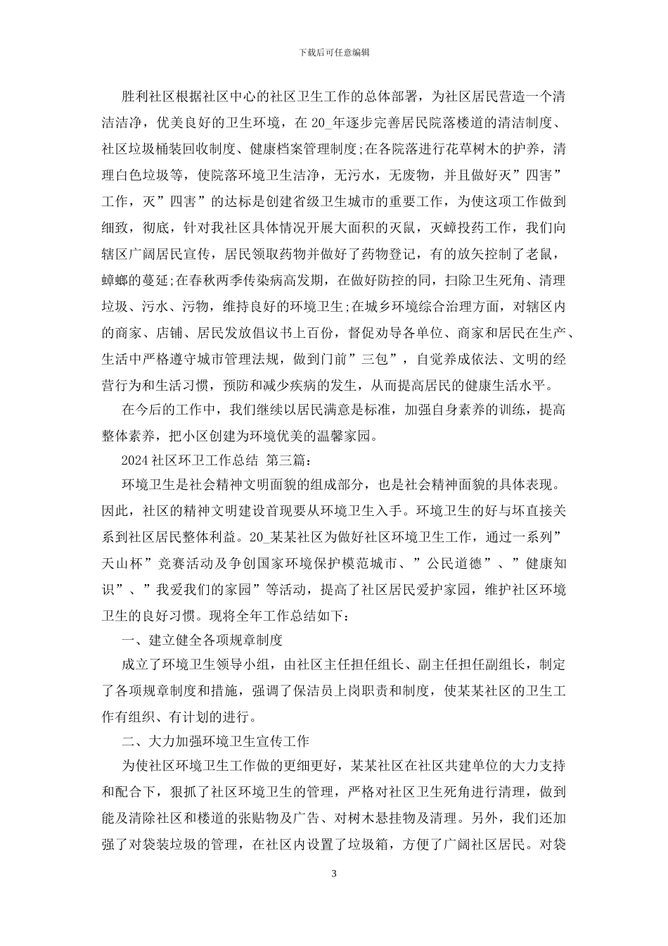 2024社区环卫工作总结_第3页