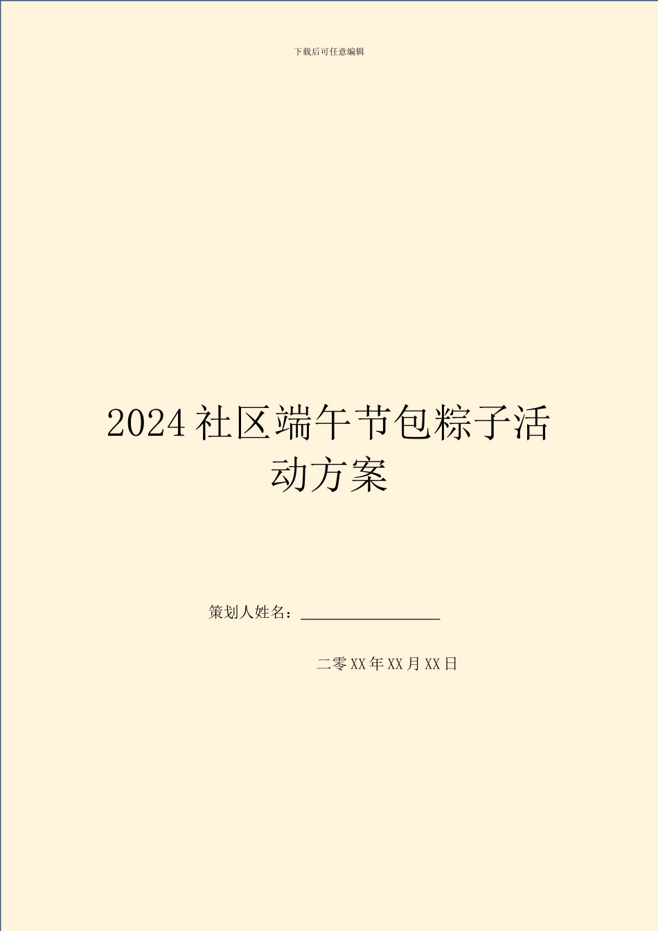 2024社区端午节包粽子活动方案_第1页
