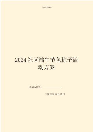 2024社区端午节包粽子活动方案