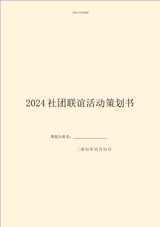 2024社团联谊活动策划书