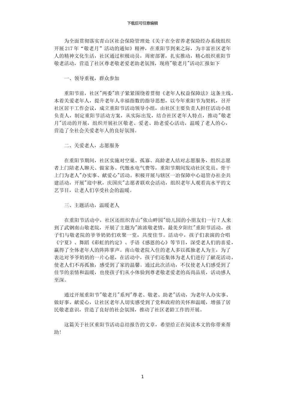 2024社区重阳节活动总结报告_第1页