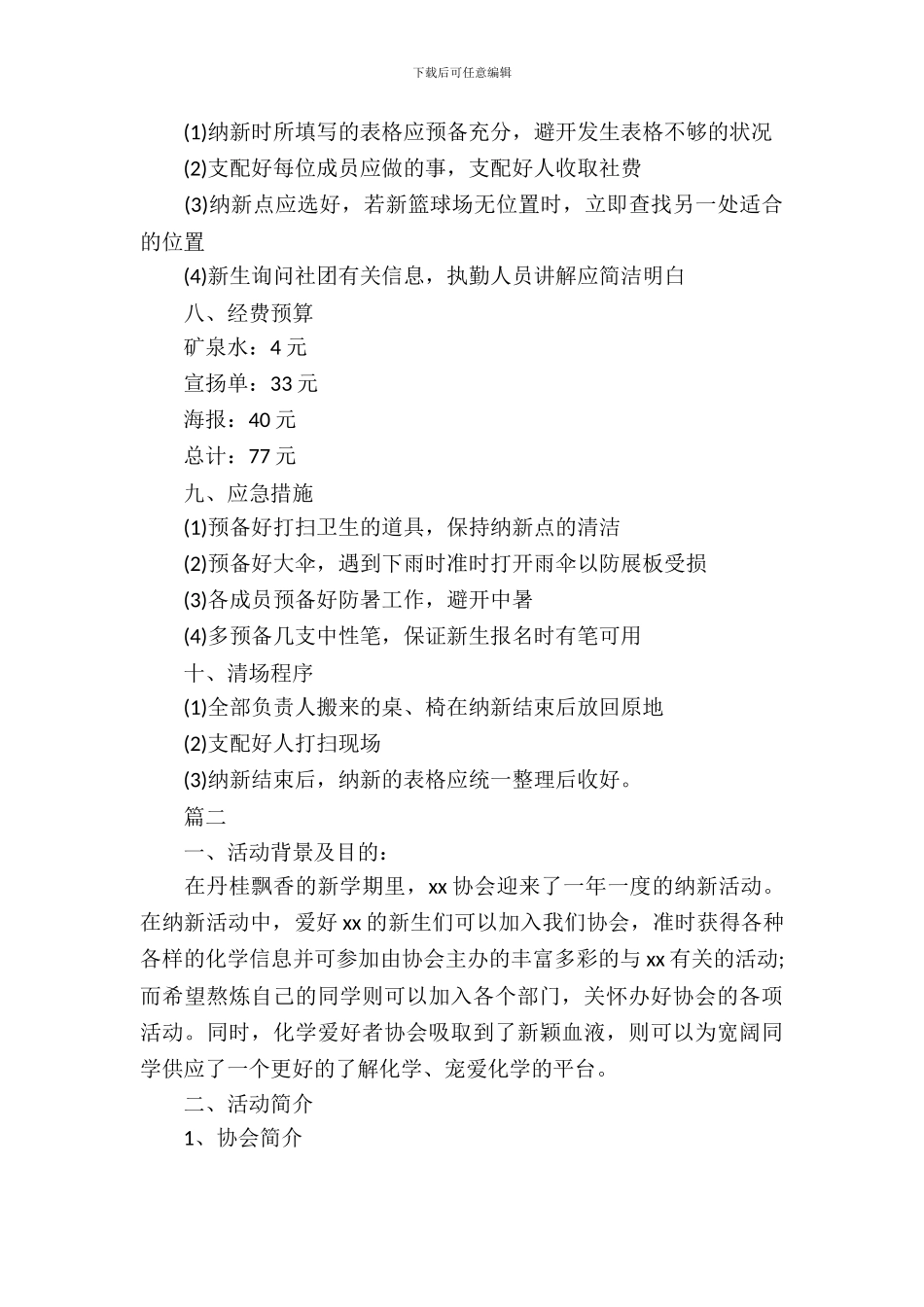 2024社团纳新策划书_第3页
