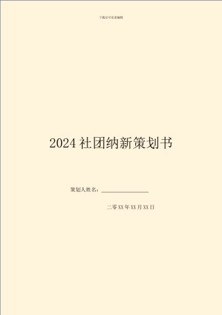 2024社团纳新策划书