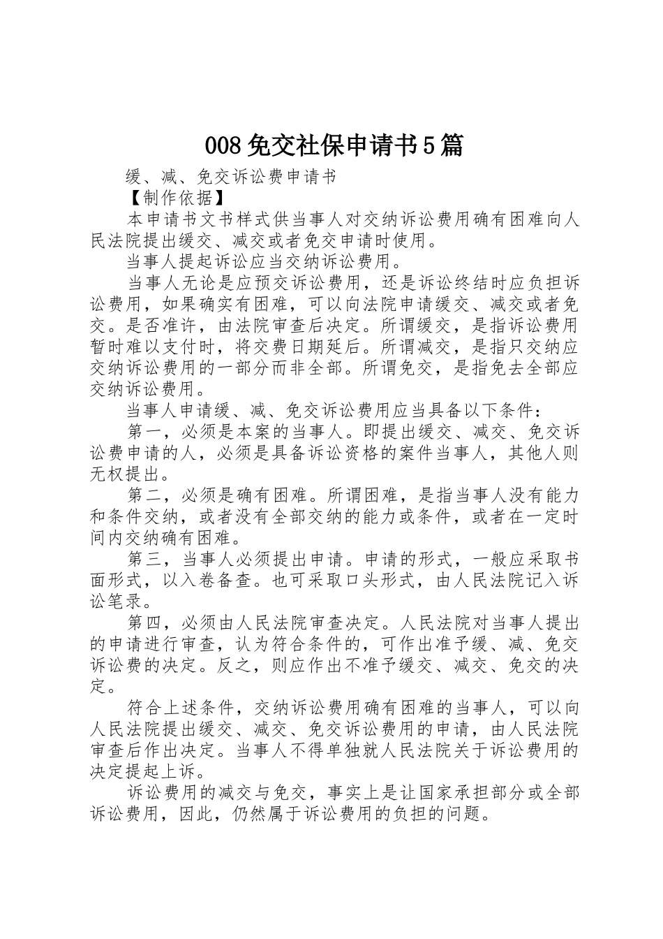 008免交社保申请书5篇_第1页
