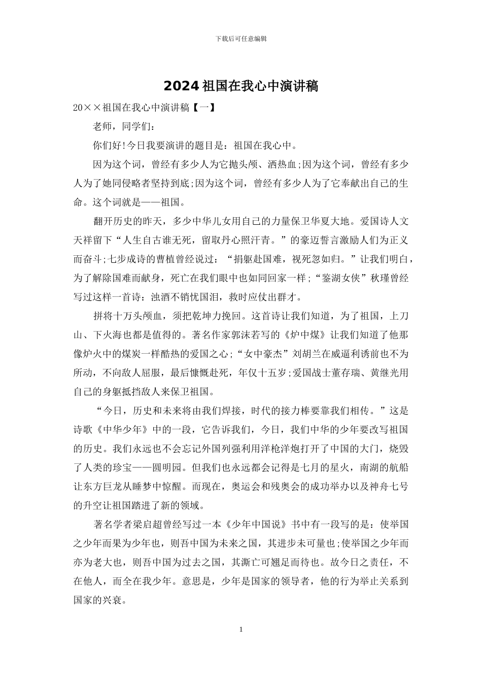 2024祖国在我心中演讲稿_第1页