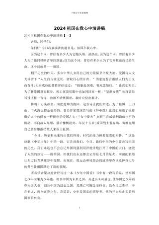 2024祖国在我心中演讲稿