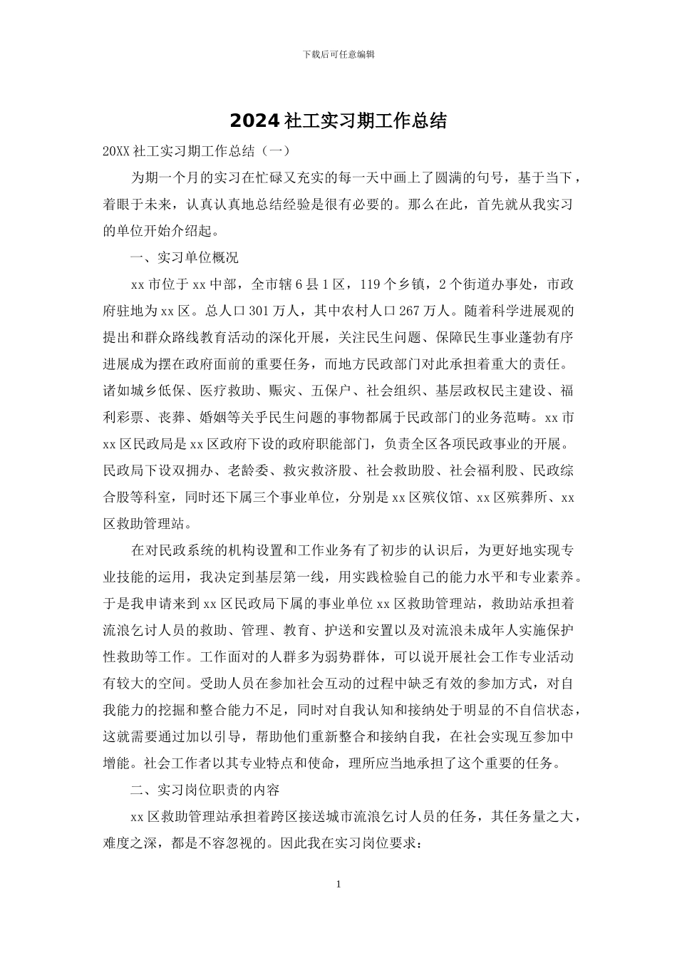 2024社工实习期工作总结_第1页
