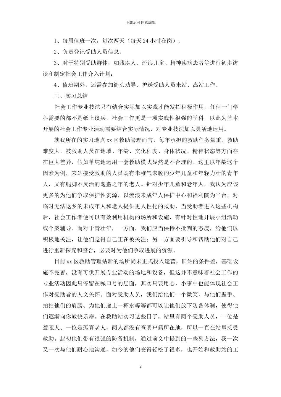 2024社工实习期工作总结_第2页