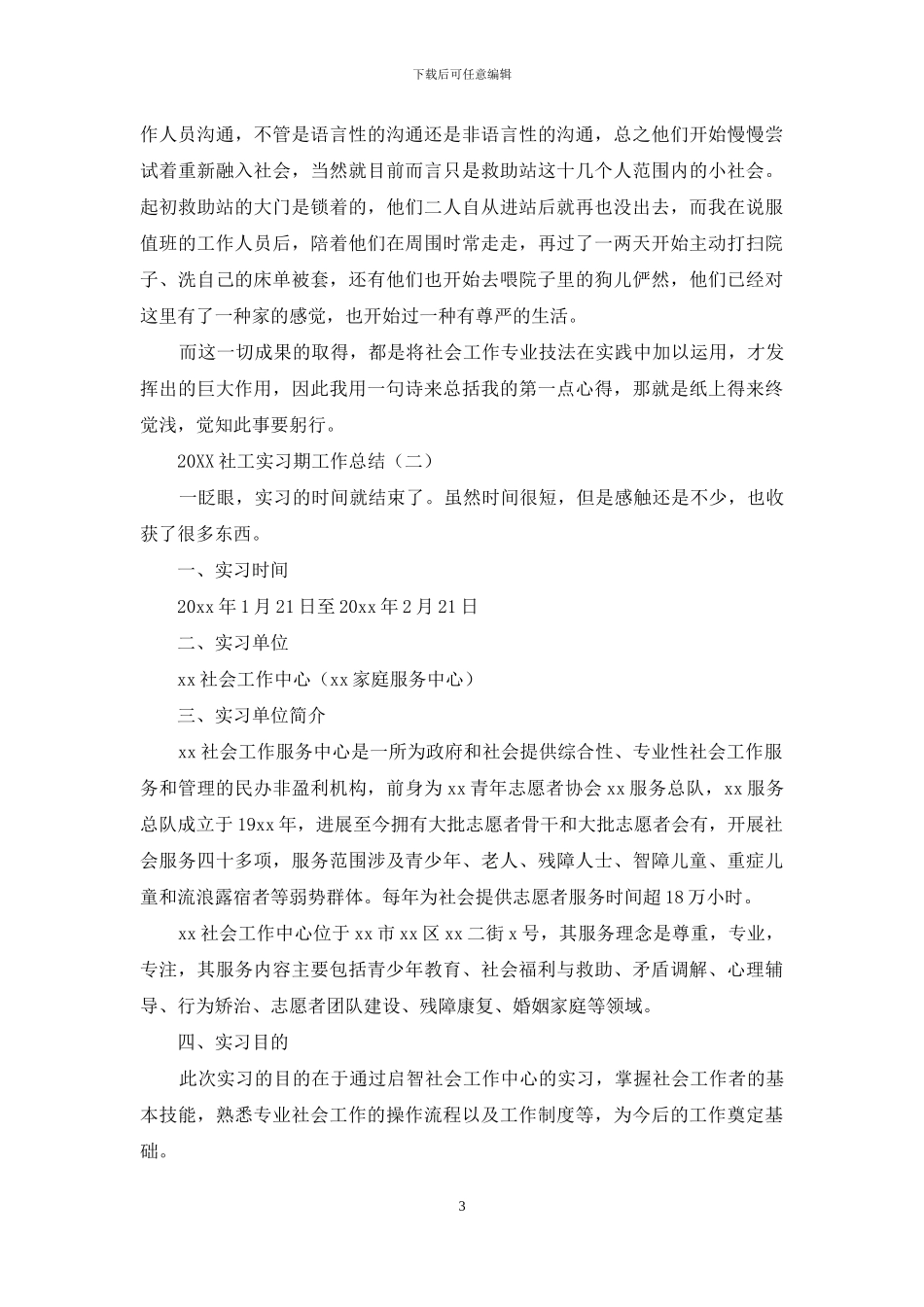 2024社工实习期工作总结_第3页
