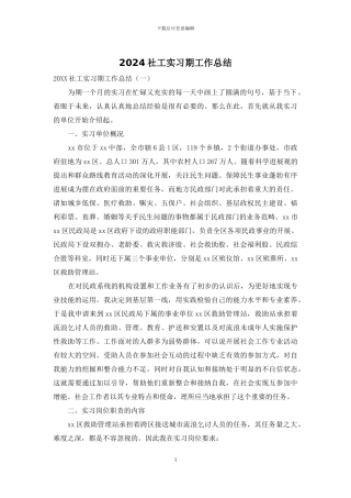 2024社工实习期工作总结