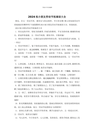 2024祝小朋友劳动节祝福语大全