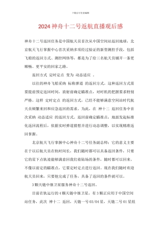 2024神舟十二号返航直播观后感