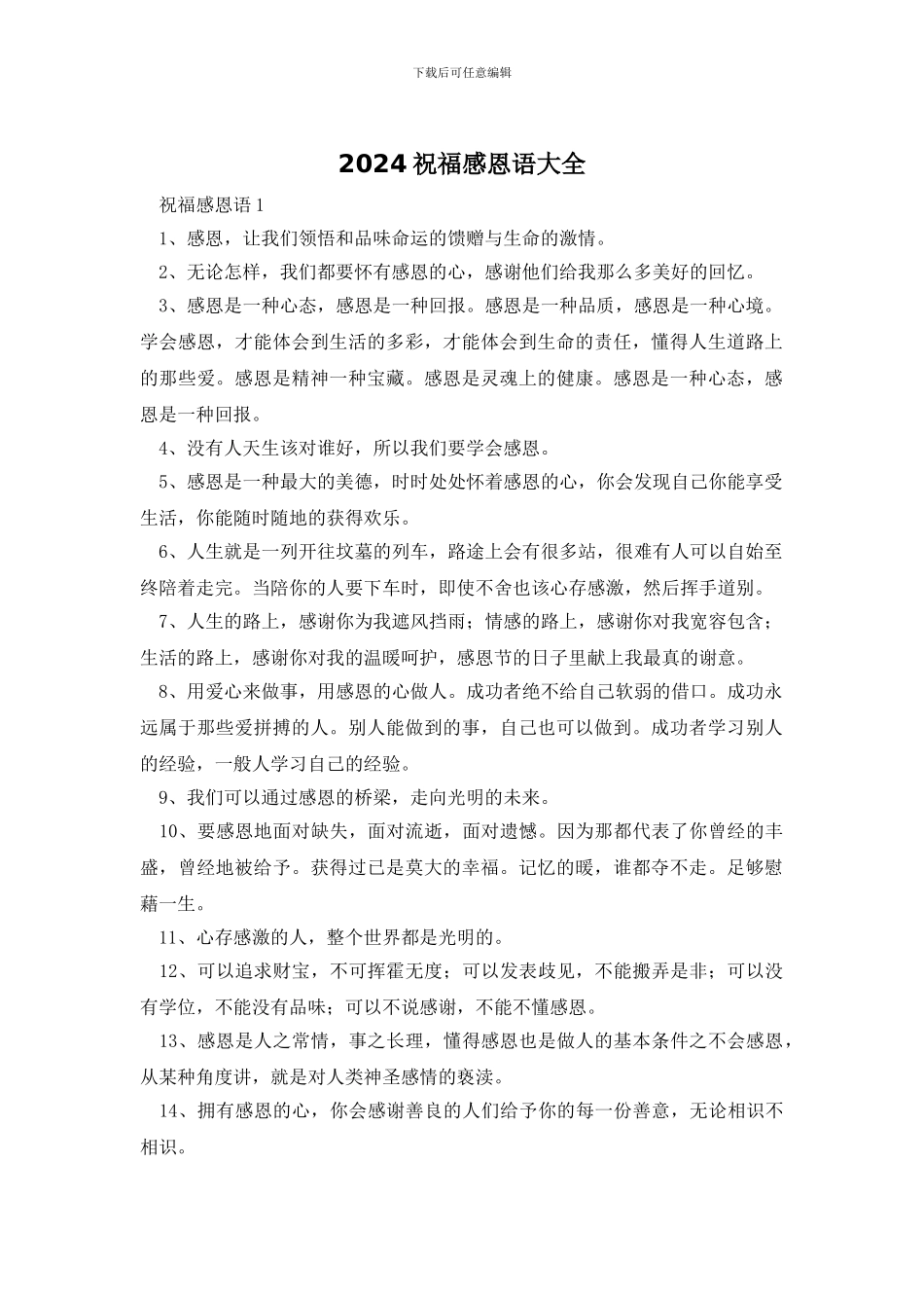 2024祝福感恩语大全_第1页