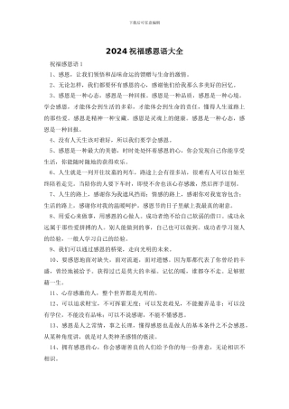 2024祝福感恩语大全