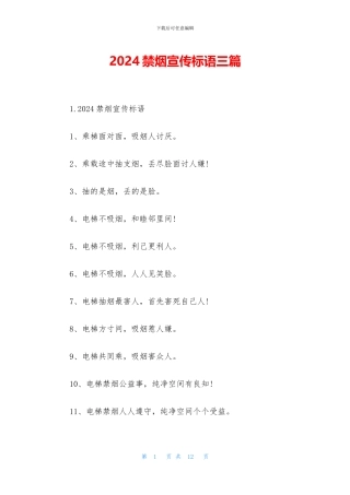 2024禁烟宣传标语三篇