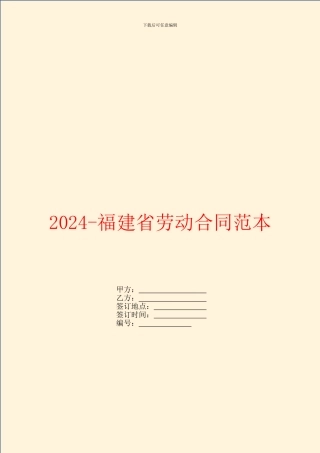 2024福建省劳动合同范本