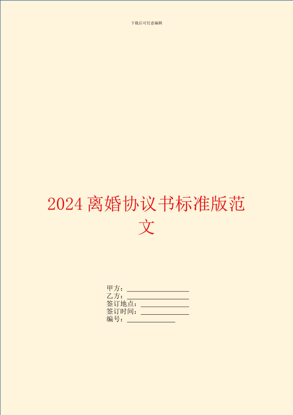 2024离婚协议书标准版范文_第1页