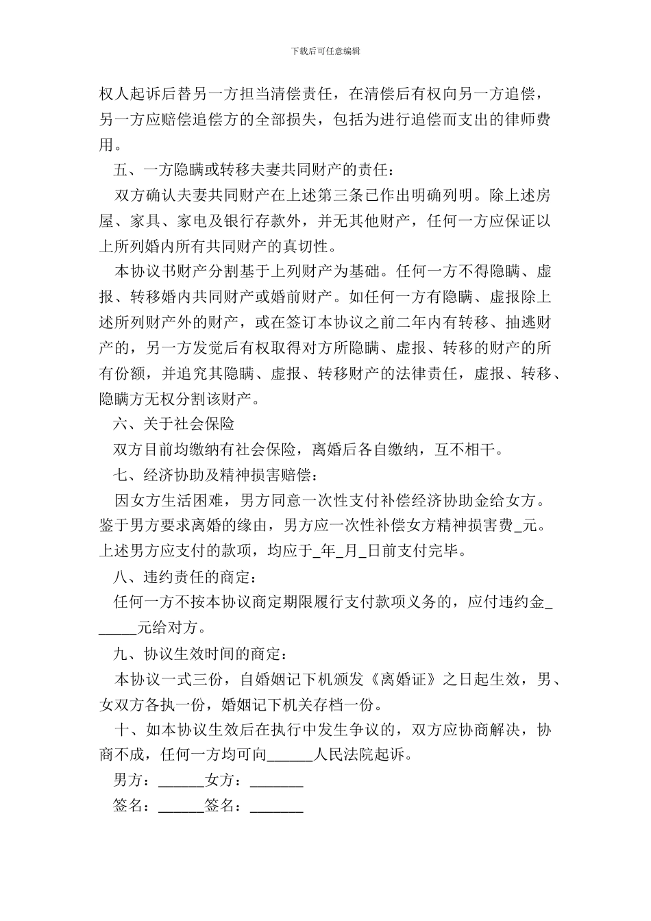 2024离婚协议书标准版范文_第3页