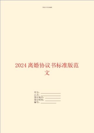 2024离婚协议书标准版范文