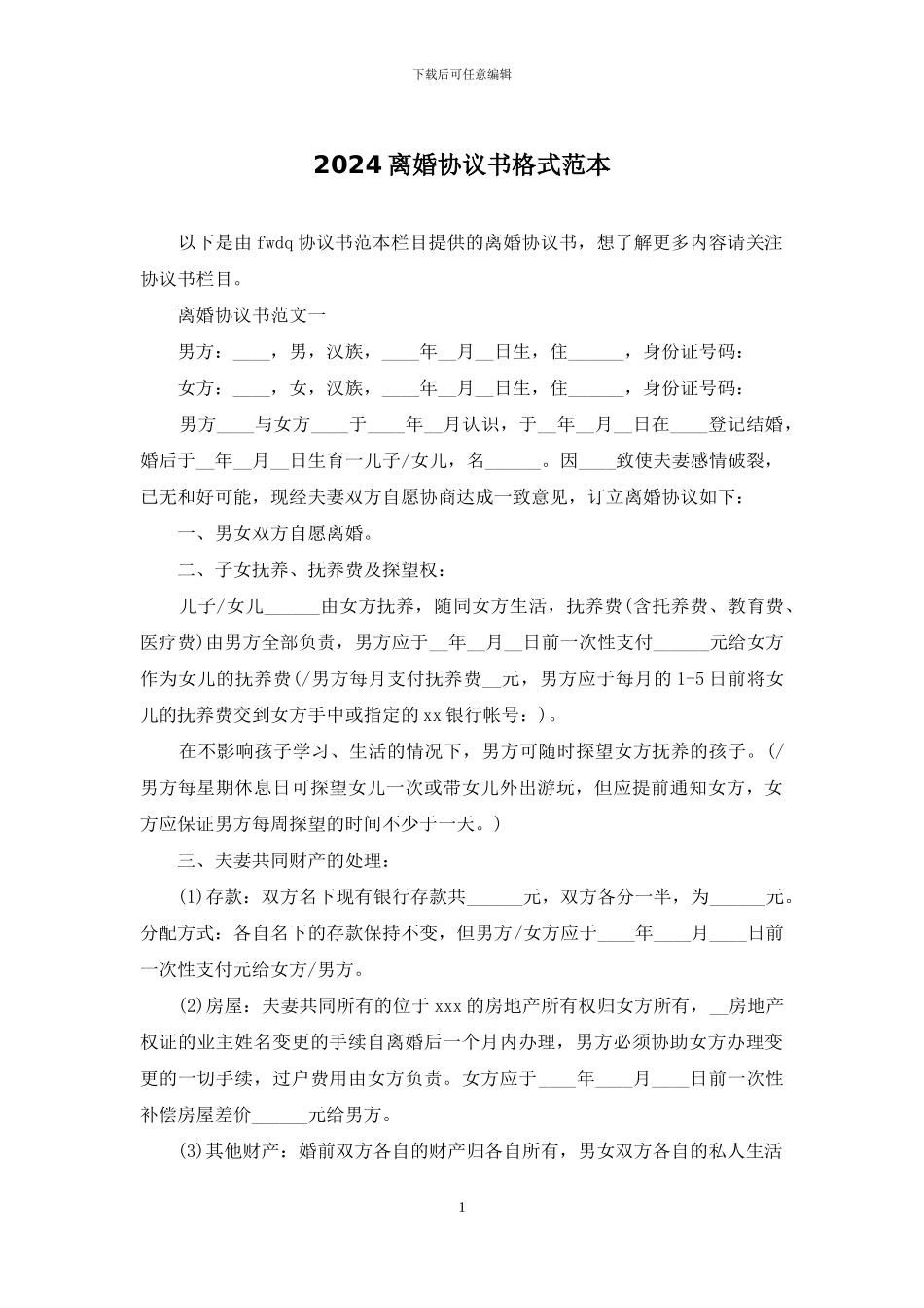 2024离婚协议书格式范本_第1页