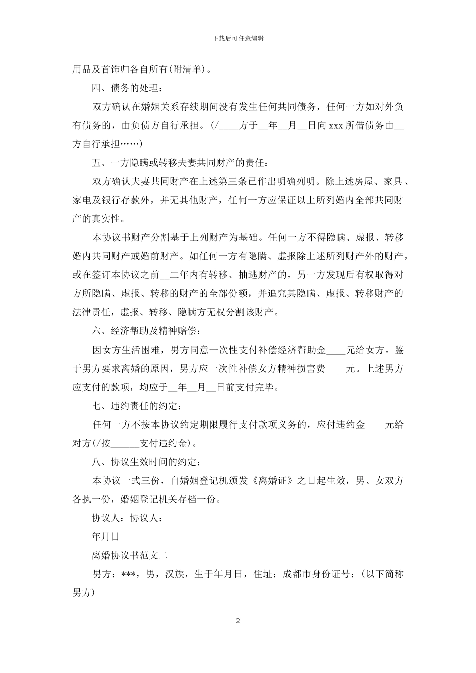 2024离婚协议书格式范本_第2页