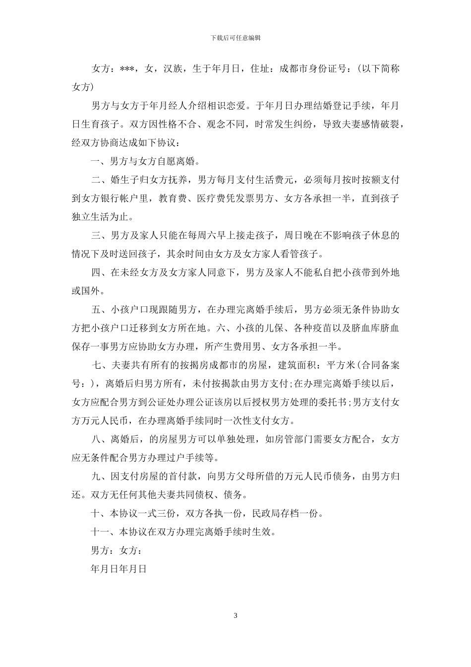 2024离婚协议书格式范本_第3页