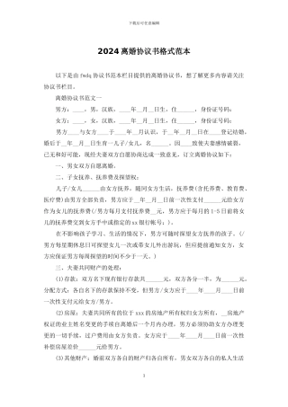 2024离婚协议书格式范本