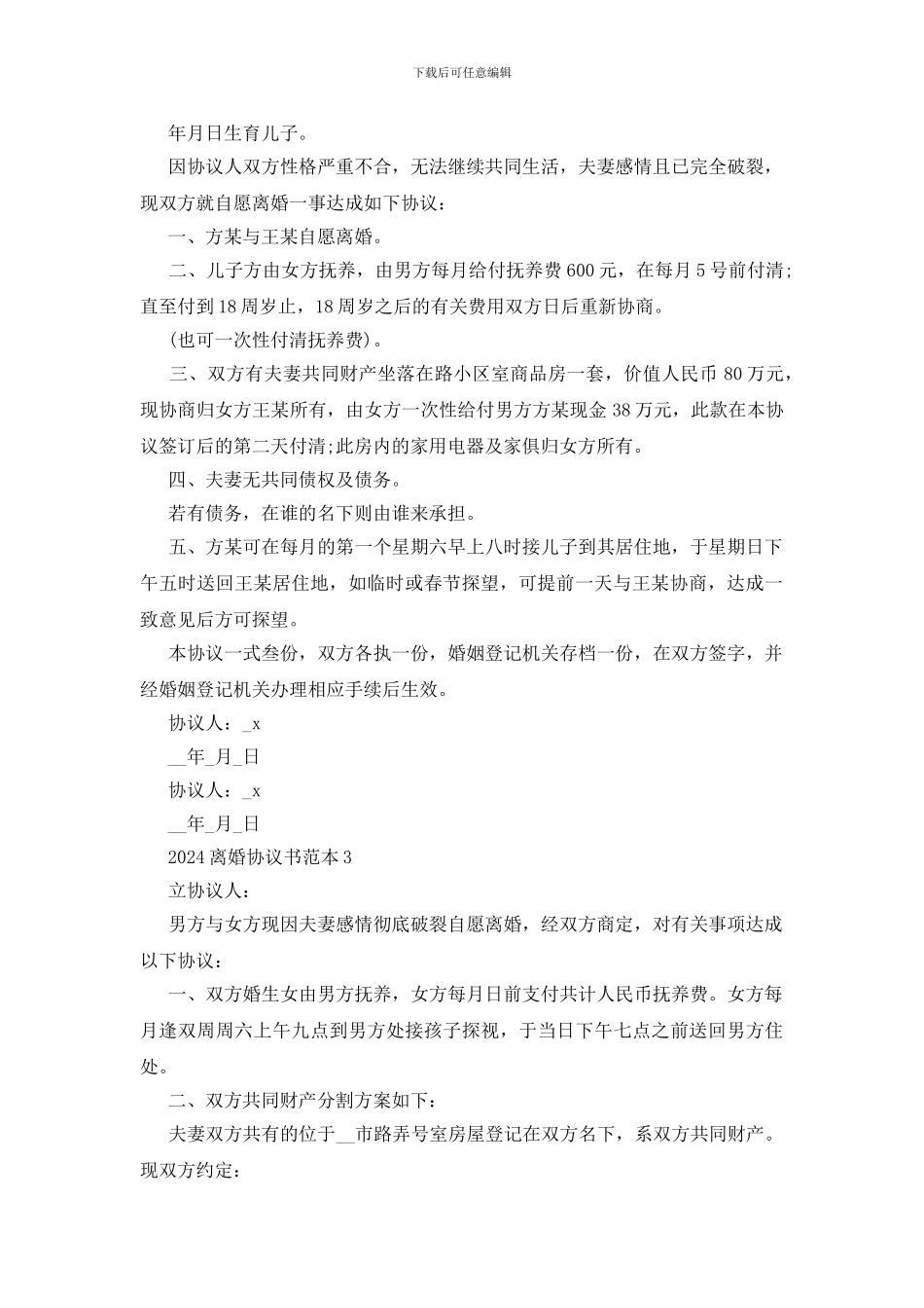 2024离婚协议书简单版本_第2页