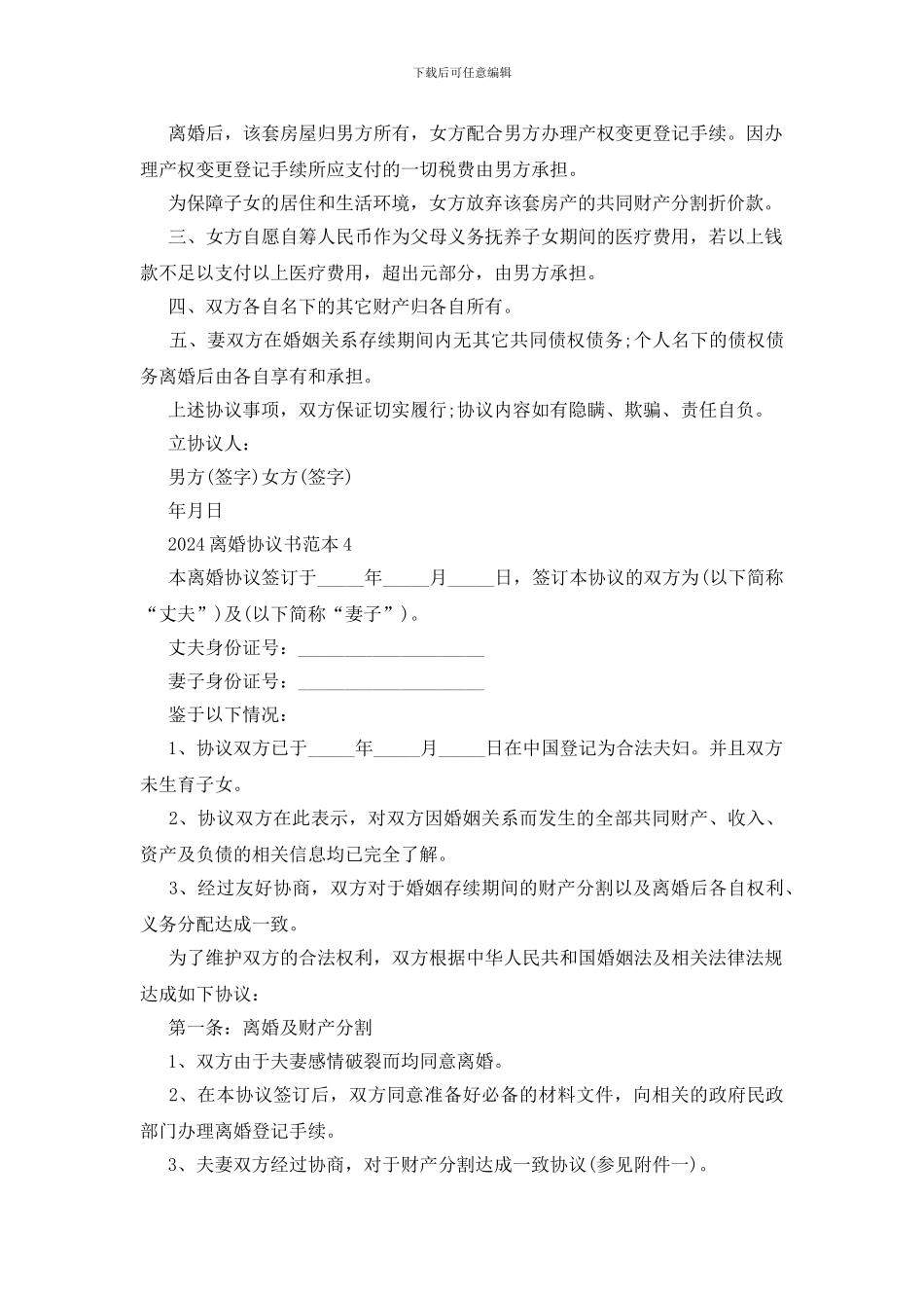 2024离婚协议书简单版本_第3页