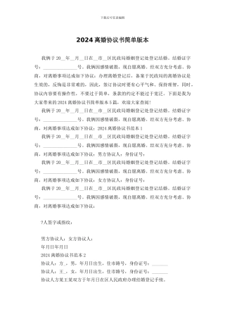 2024离婚协议书简单版本