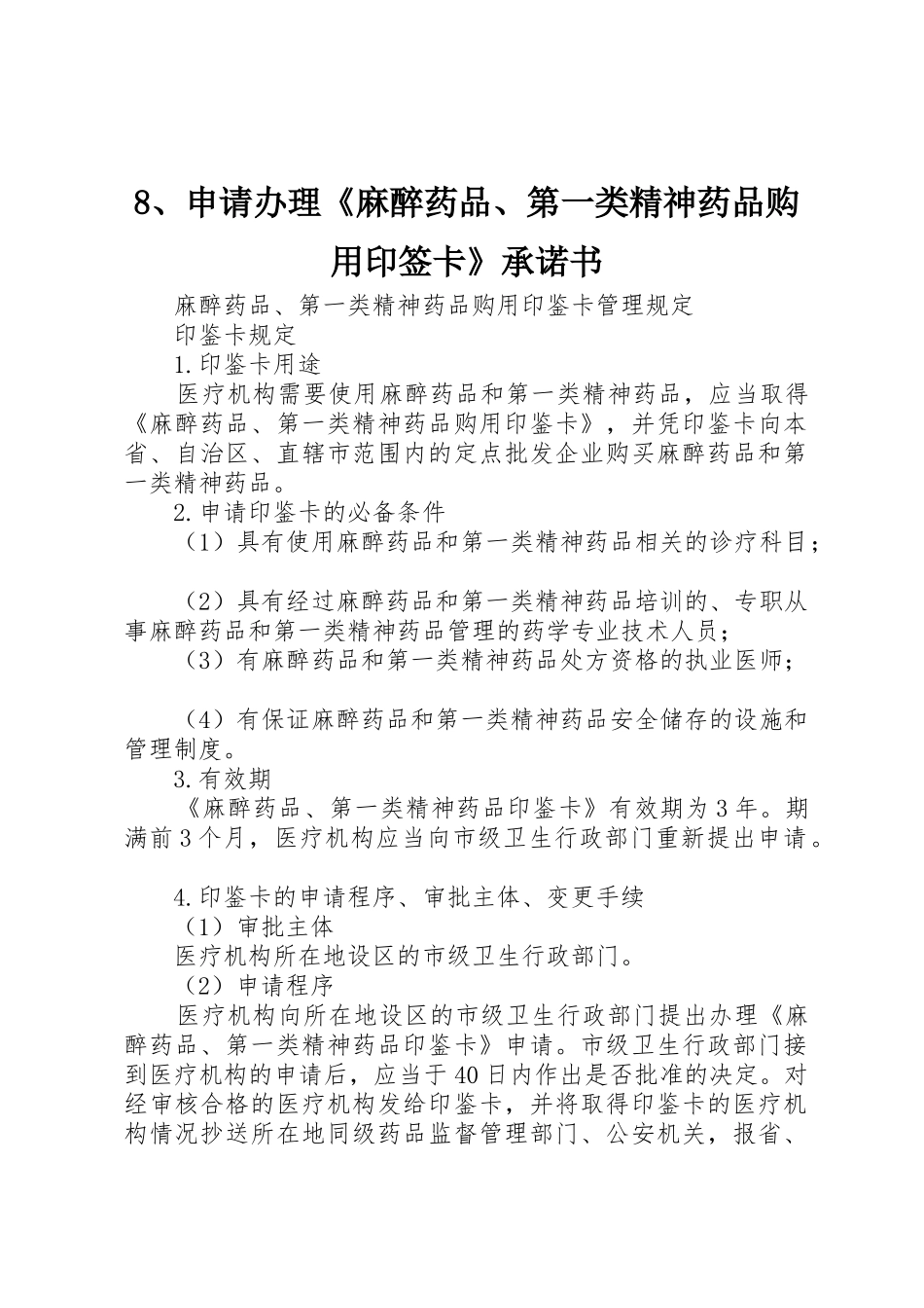 8、申请办理《麻醉药品、第一类精神药品购用印签卡》承诺书_第1页