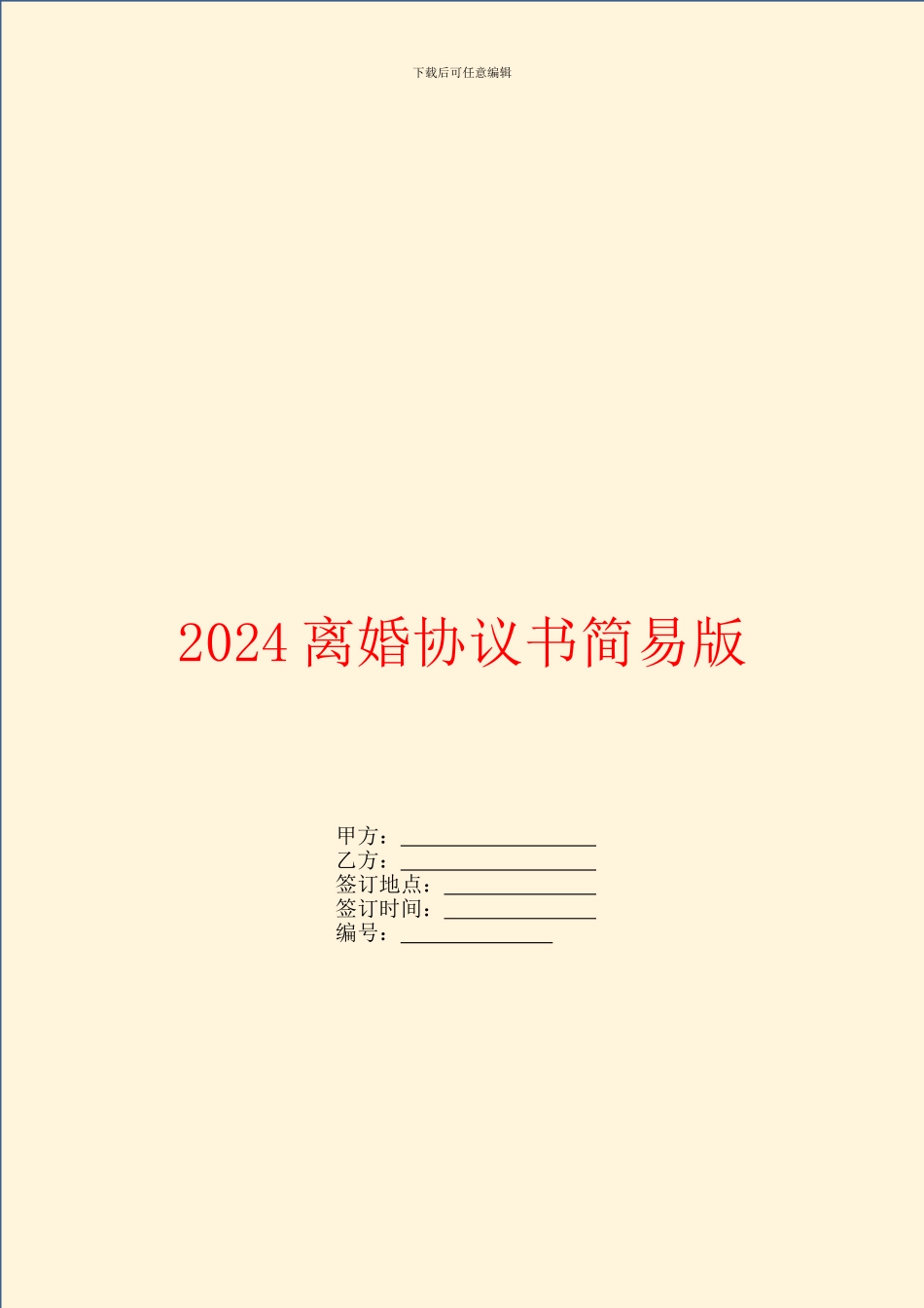 2024离婚协议书简易版_第1页