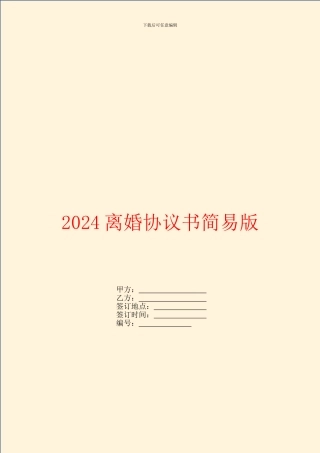 2024离婚协议书简易版