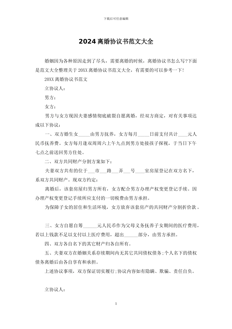 2024离婚协议书范文大全_第1页