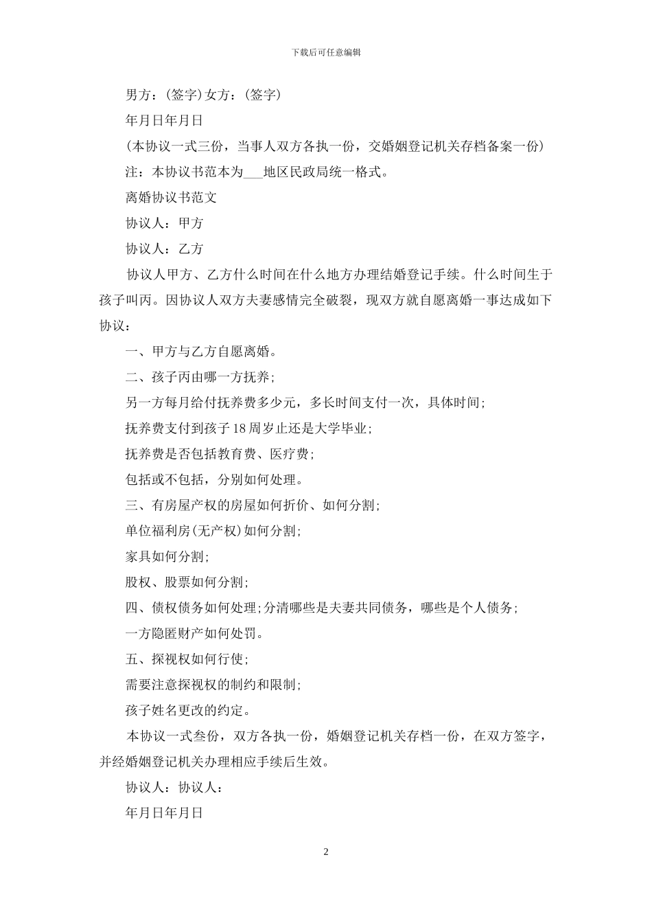 2024离婚协议书范文大全_第2页