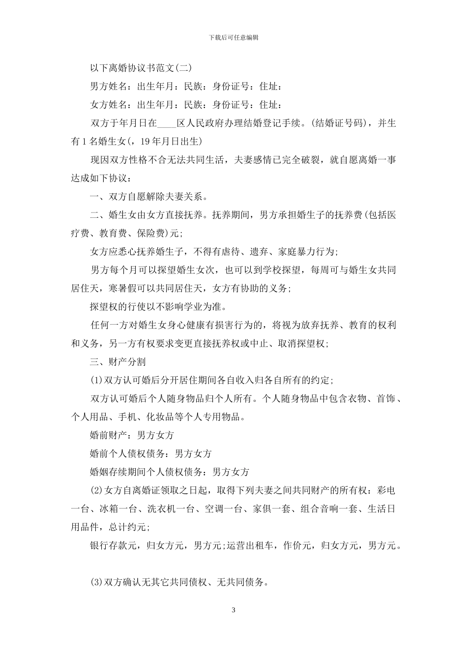 2024离婚协议书范文大全_第3页