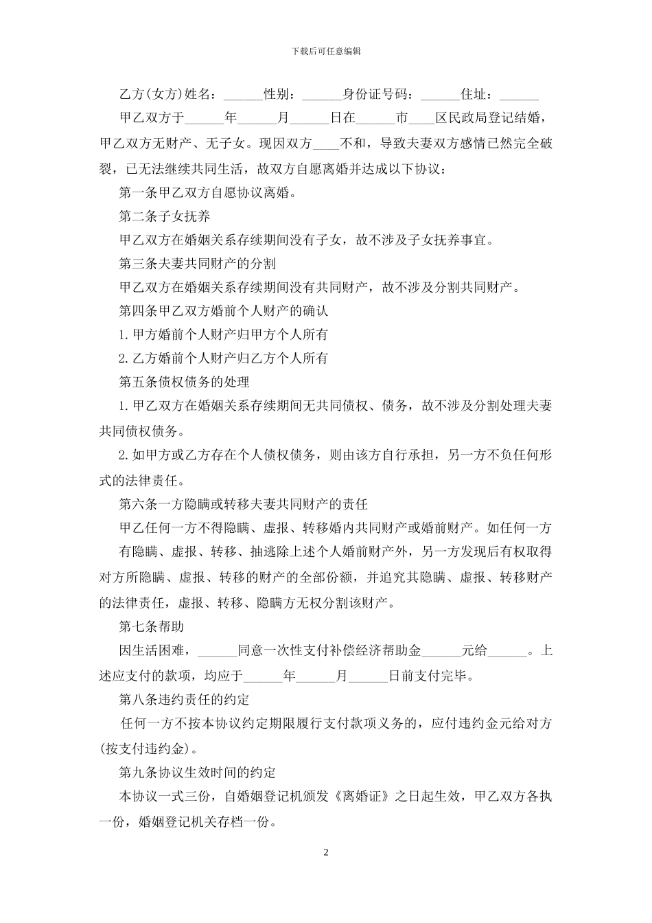 2024离婚协议书范本5篇最新_第2页