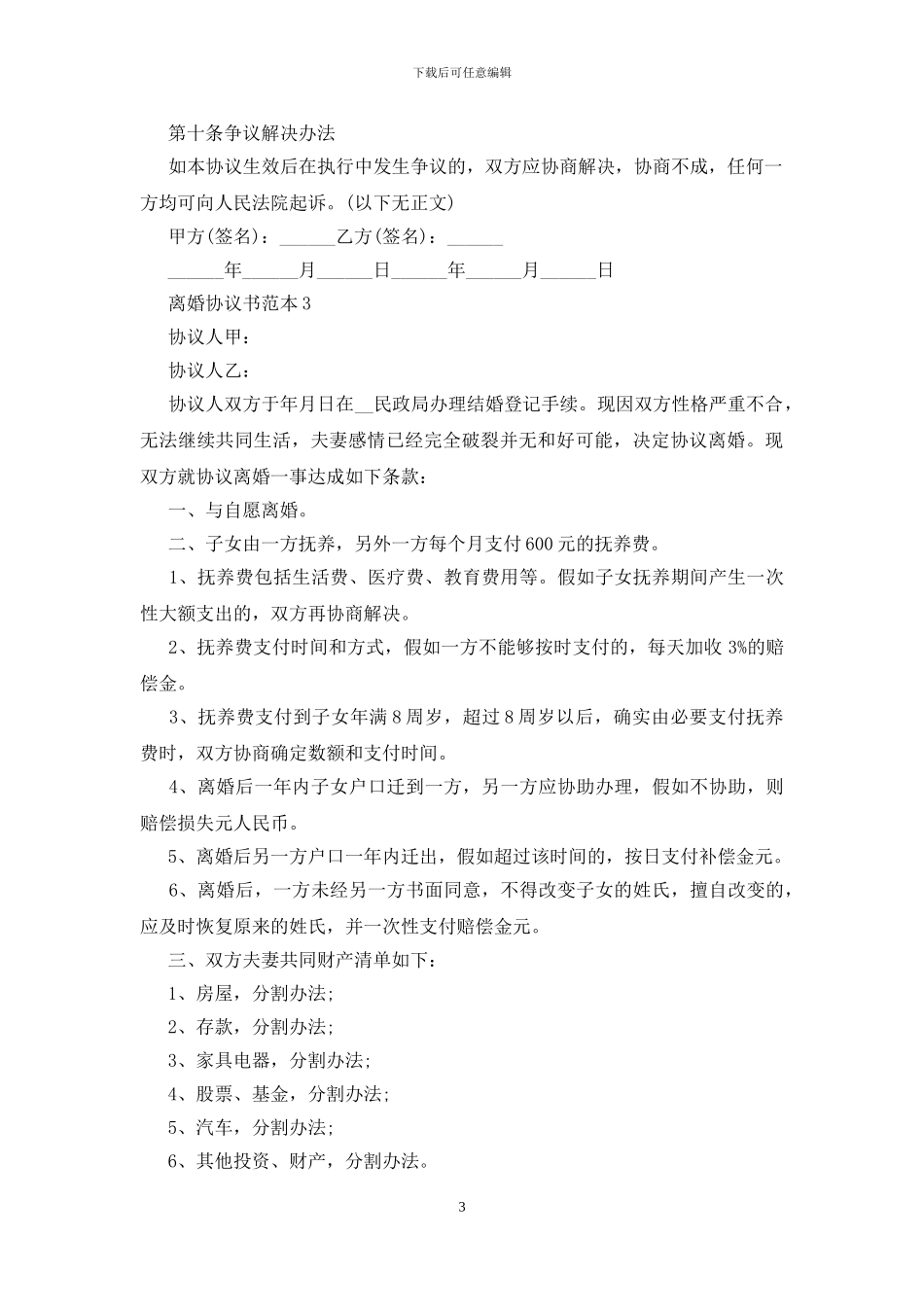 2024离婚协议书范本5篇最新_第3页