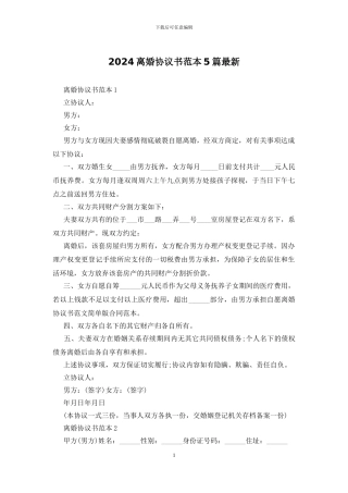 2024离婚协议书范本5篇最新