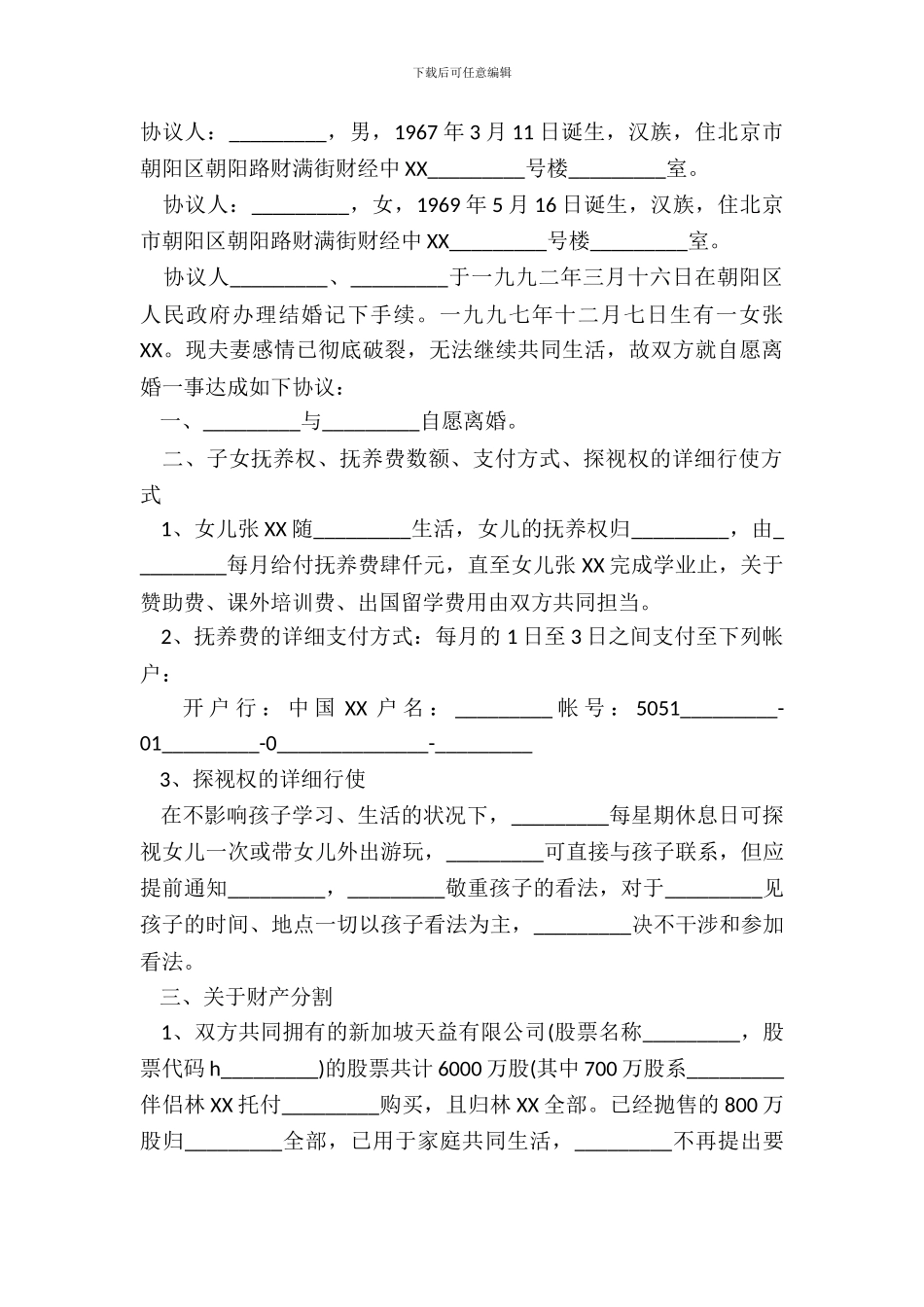 2024离婚协议书范本格式_第2页