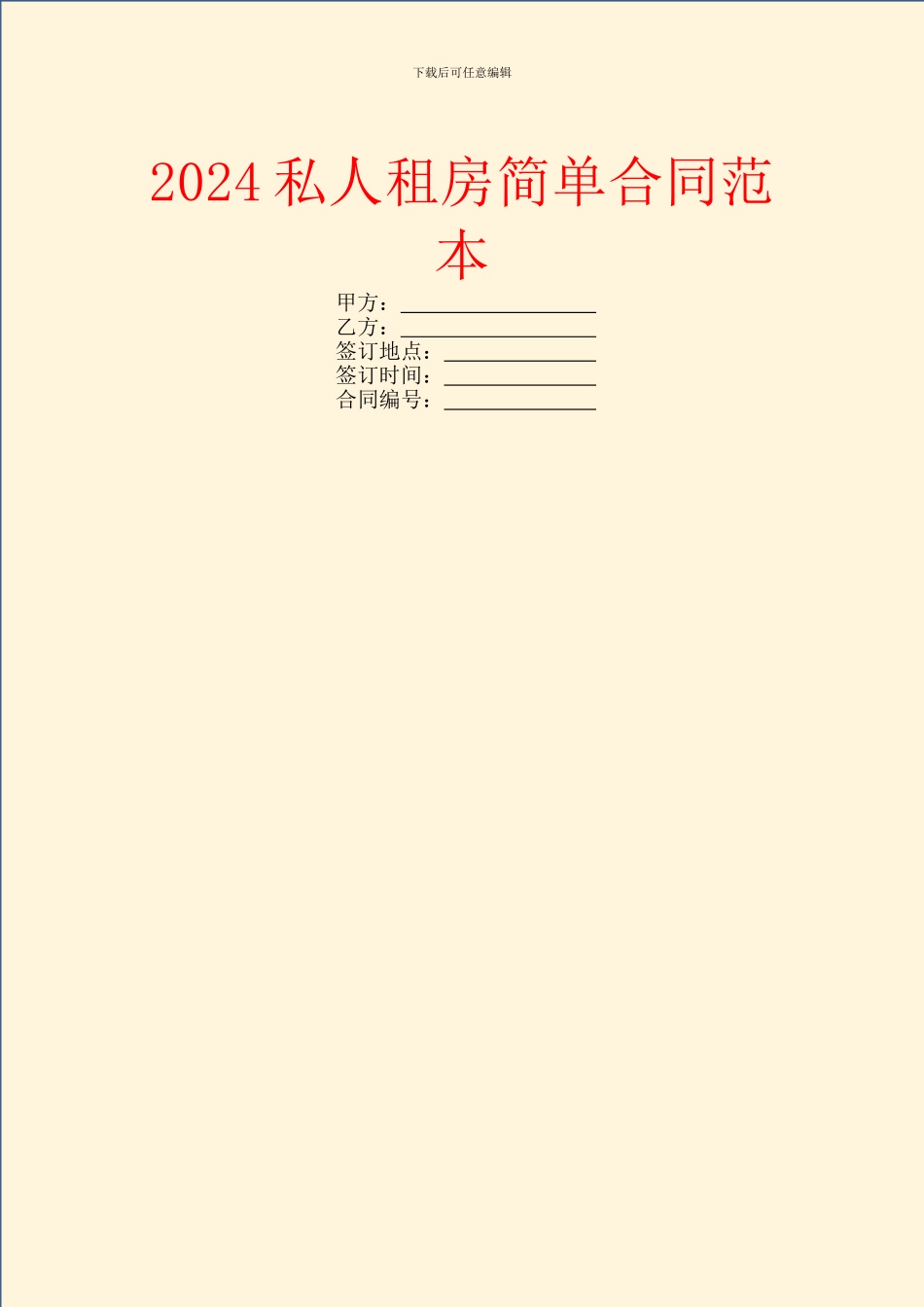 2024私人租房简单合同范本_第1页