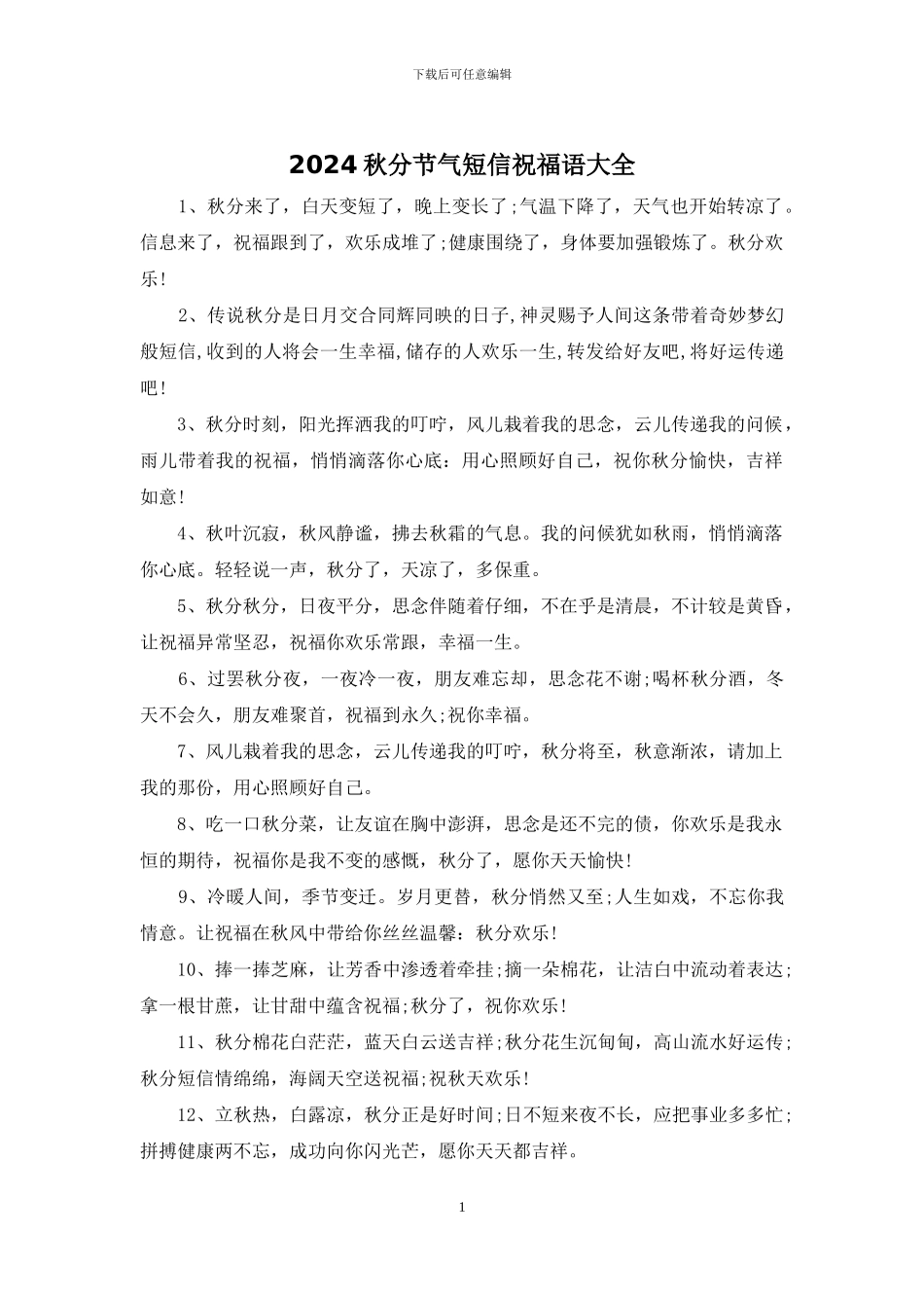 2024秋分节气短信祝福语大全_第1页