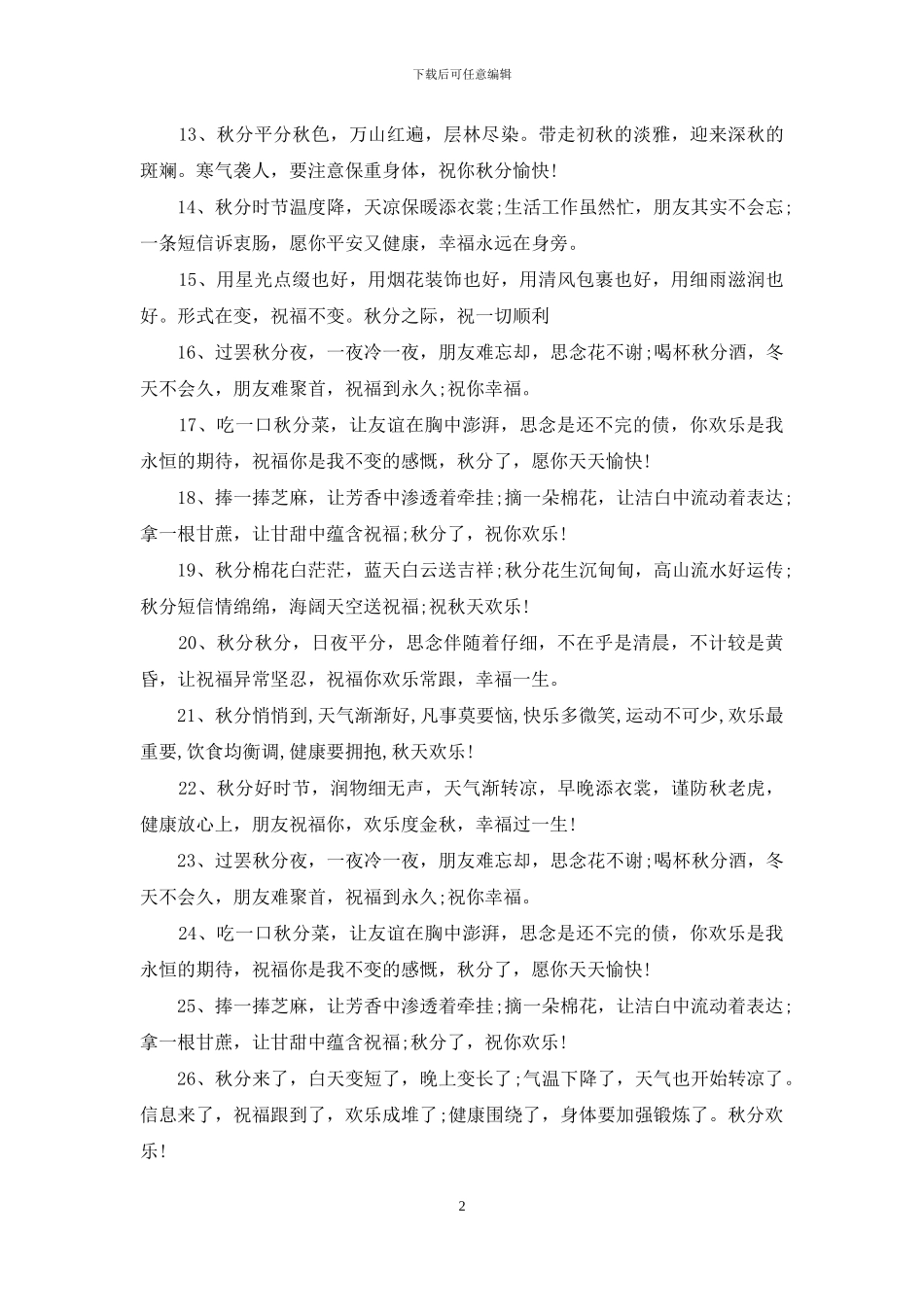 2024秋分节气短信祝福语大全_第2页