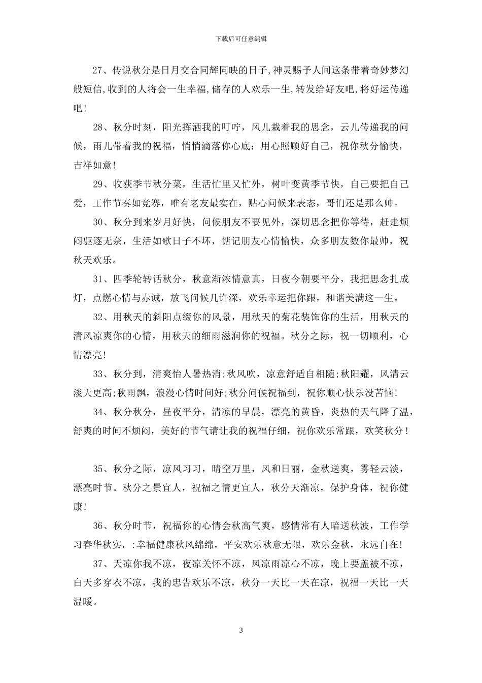 2024秋分节气短信祝福语大全_第3页