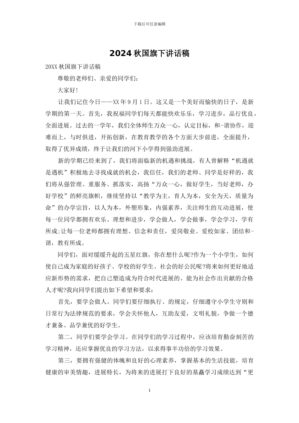 2024秋国旗下讲话稿_第1页